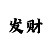 幸运网赌快3稳赚十大技巧